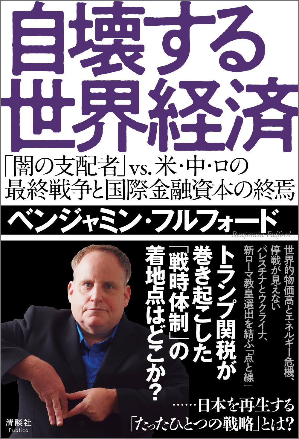 自壊する世界経済 「闇の支配者」ｖｓ．米・中・ロの最終戦争と国際金融/清談社Ｐｕｂｌｉｃｏ/ベンジャミン・フルフォード