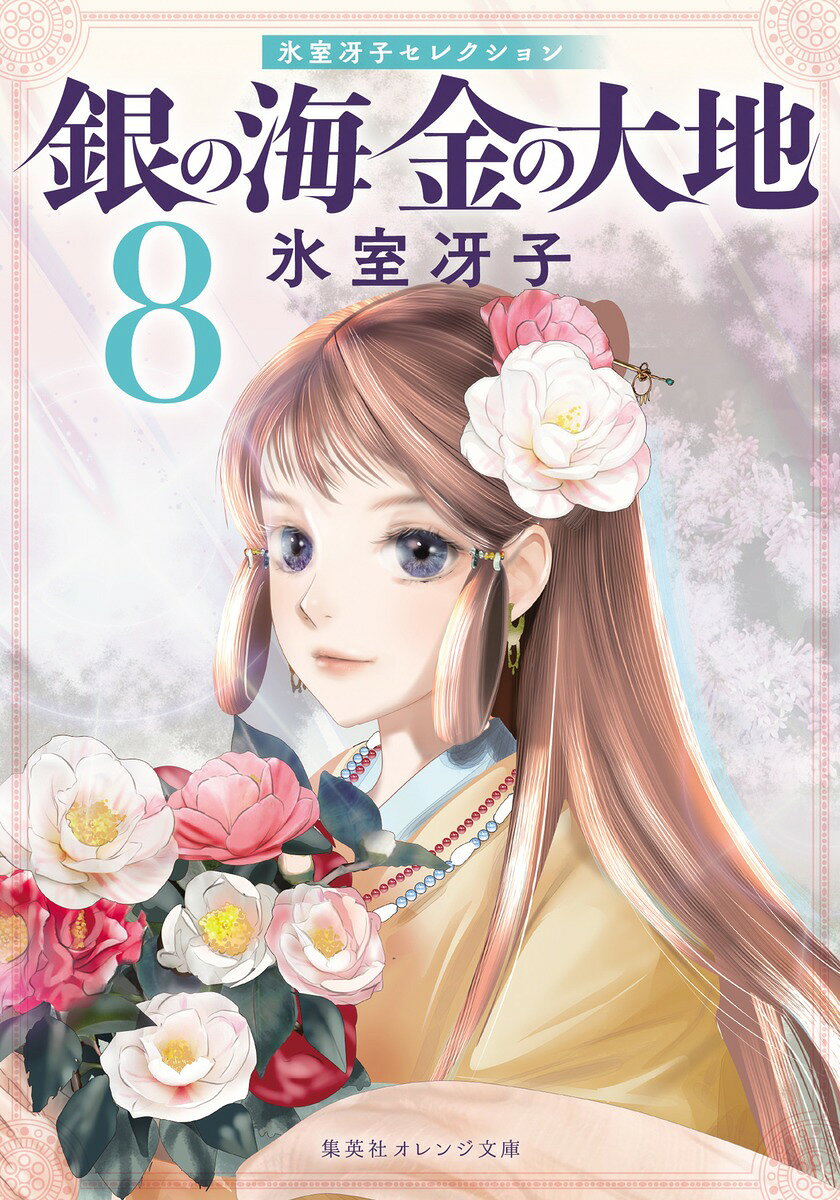 銀の海金の大地 氷室冴子セレクション ８/集英社/氷室冴子