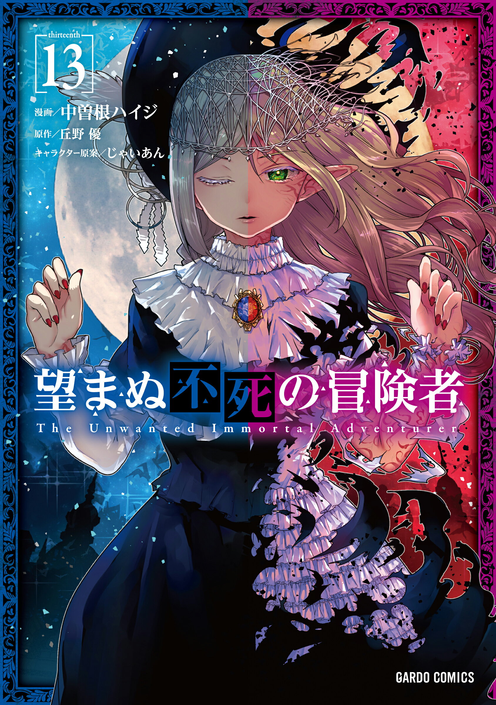 望まぬ不死の冒険者 １３/オ-バ-ラップ/中曽根ハイジ