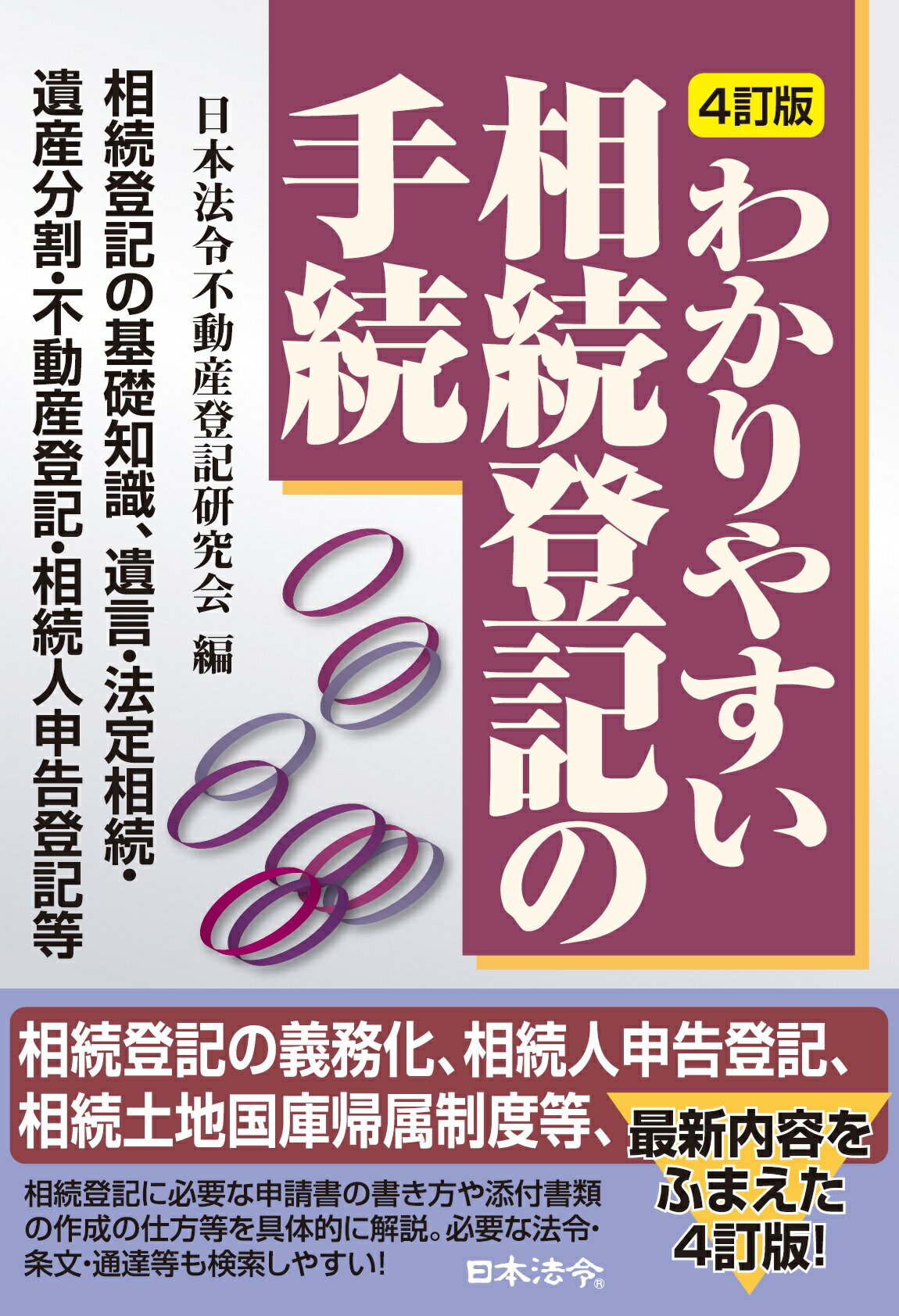 わかりやすい相続登記の手続 相続の基礎知識・遺言・法定相続・遺産分割・不動産登 ４訂版/日本法令/日本法令不動産登記研究会