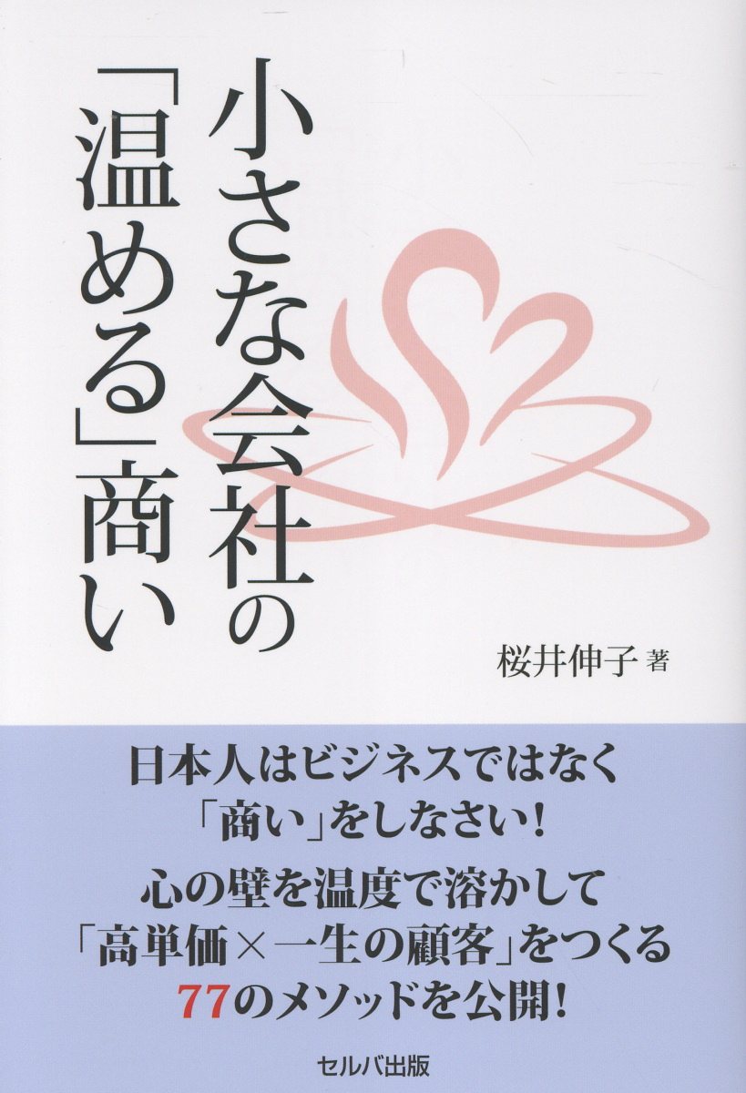 小さな会社の「温める」商い/セルバ出版/桜井伸子