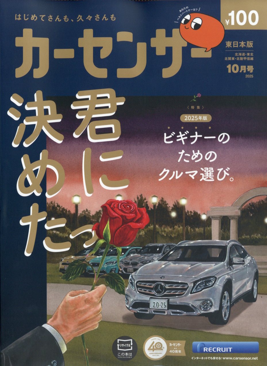 カーセンサー東日本版 2025年 10月号 [雑誌]/リクルート