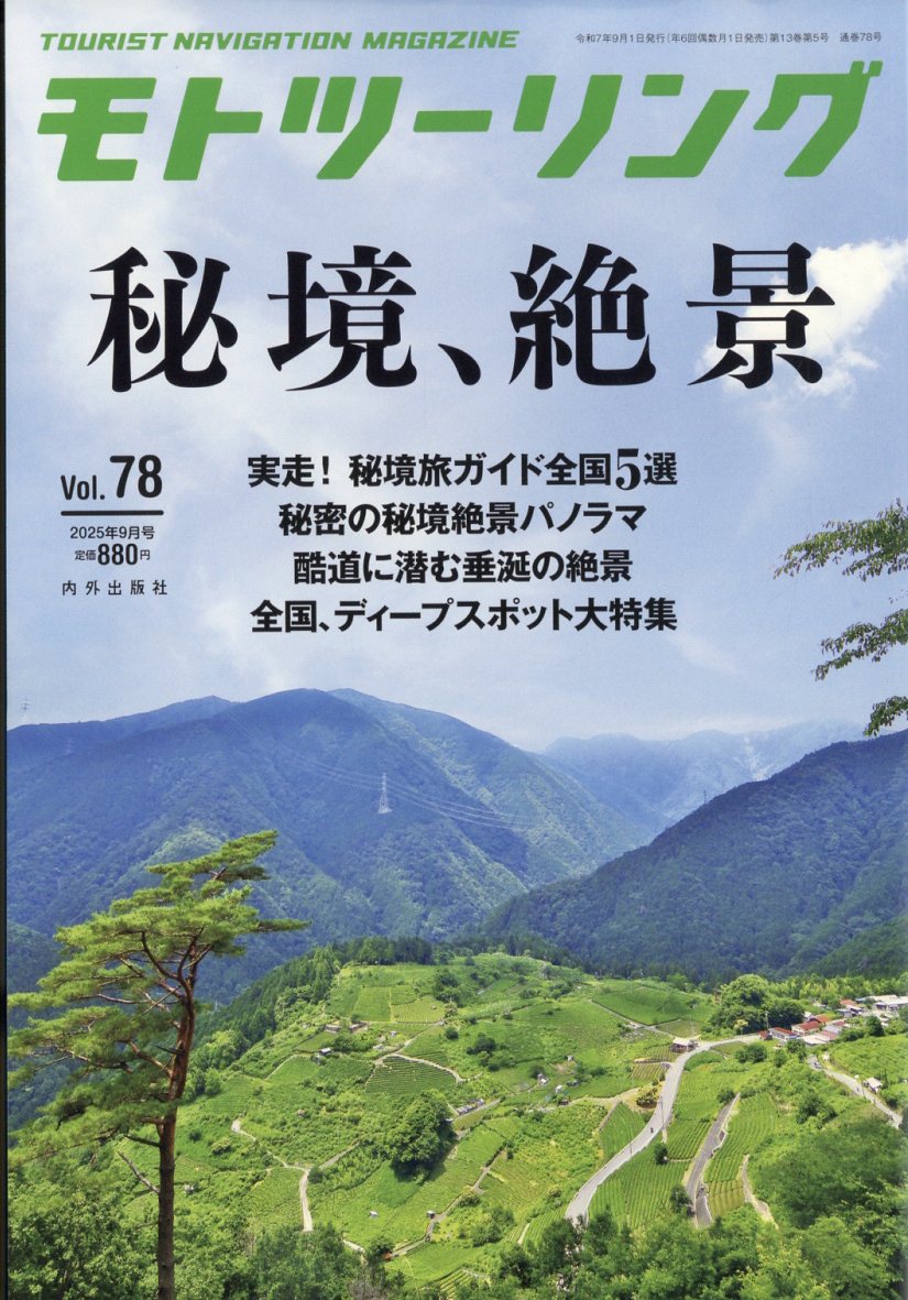 モトツーリング 2025年 09月号 [雑誌]/内外出版社