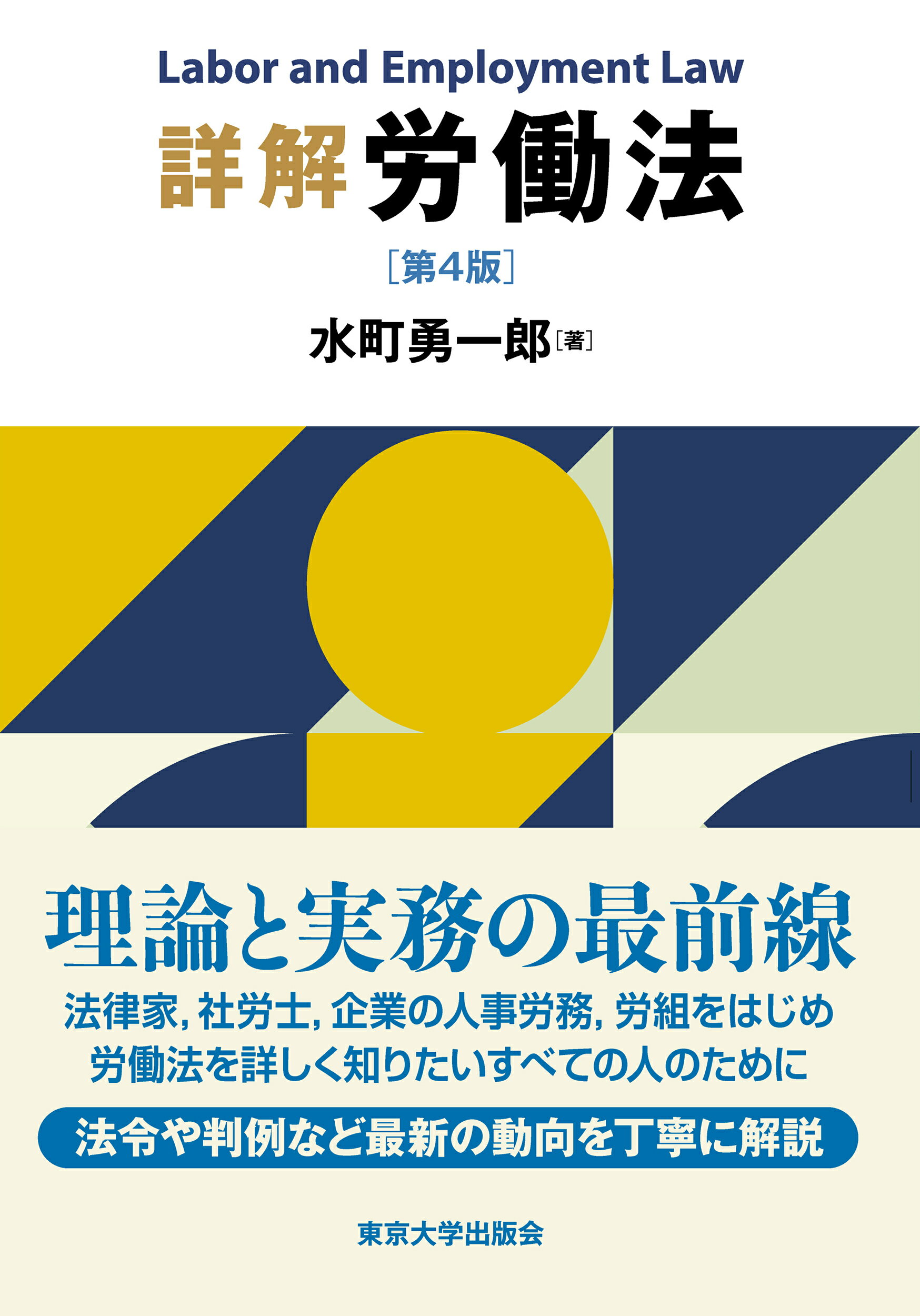 詳解労働法 第４版/東京大学出版会/水町勇一郎