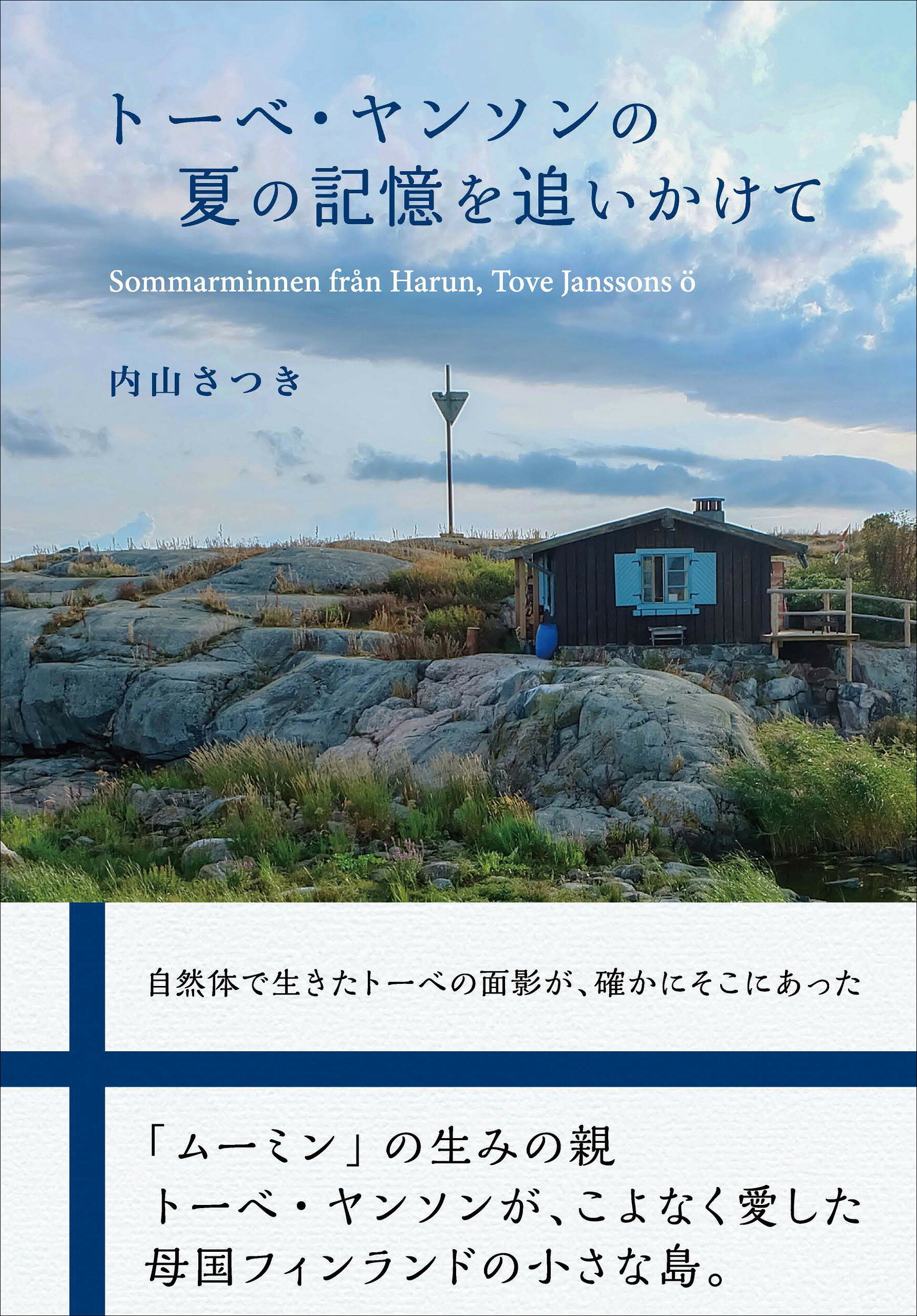 トーベ・ヤンソンの夏の記憶を追いかけて/東海教育研究所/内山さつき