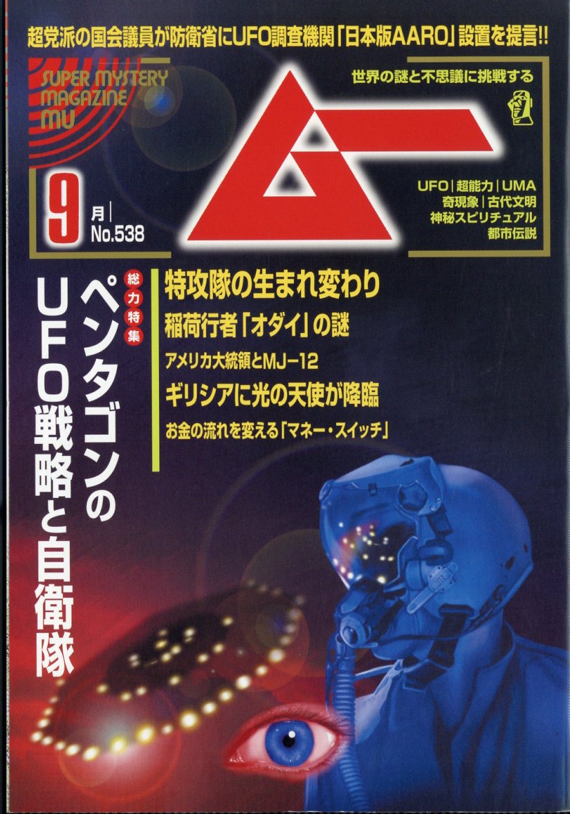 ムー 2025年 09月号 [雑誌]/ワン・パブリッシング