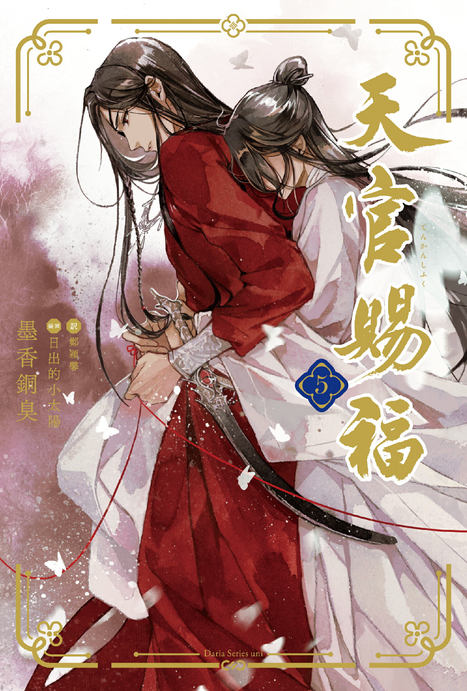 天官賜福 ５/フロンティアワ-クス/墨香銅臭
