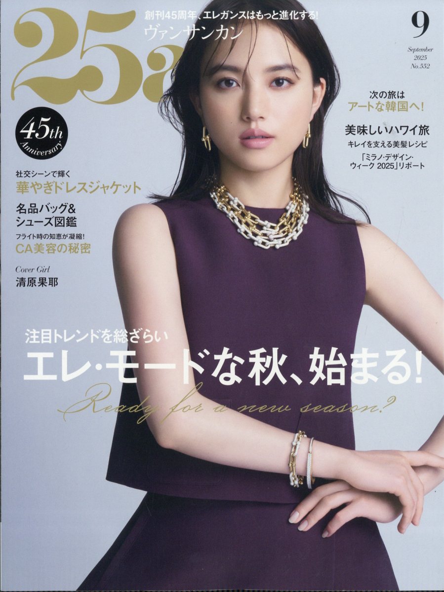 25ans(ヴァンサンカン) 2025年 09月号 [雑誌]/ハースト婦人画報社