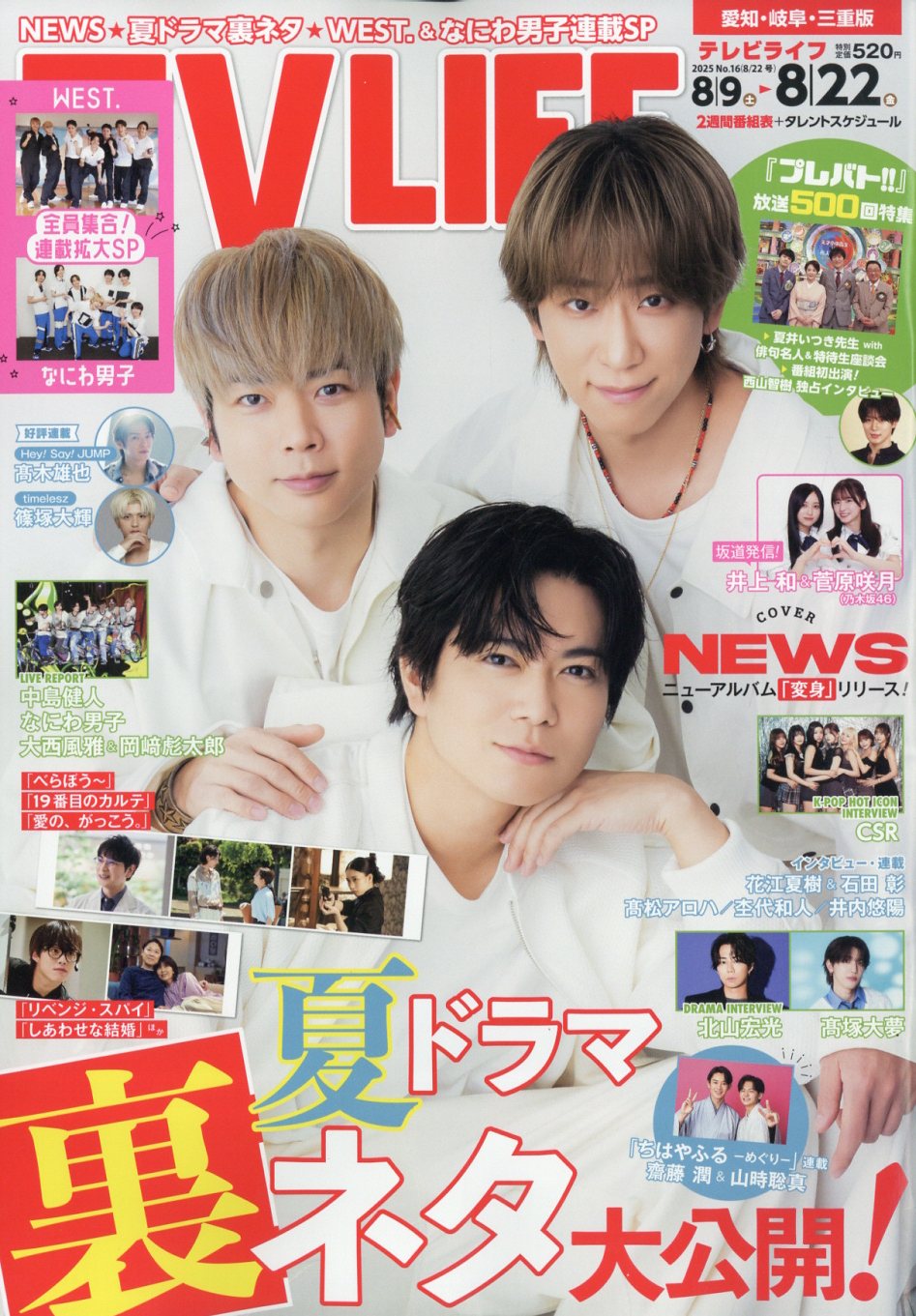 TVライフ愛知・岐阜・三重版 2025年 8/22号 [雑誌]/ワン・パブリッシング