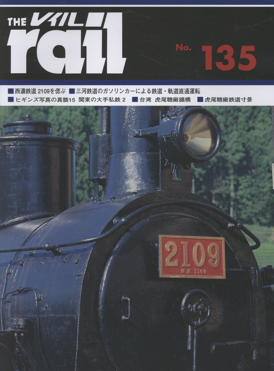 レイル Ｎｏ．１３５/エリエイ