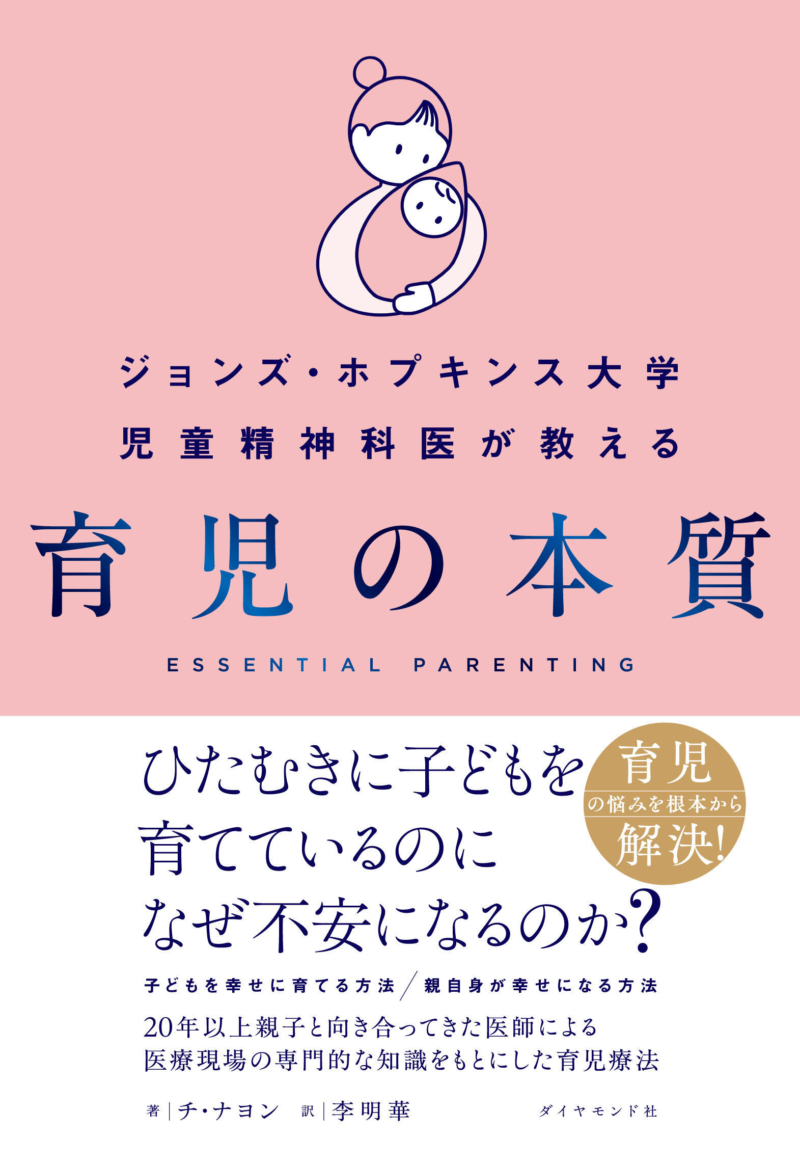 ジョンズ・ホプキンス大学児童精神科医が教える　育児の本質/ダイヤモンド社/チ・ナヨン