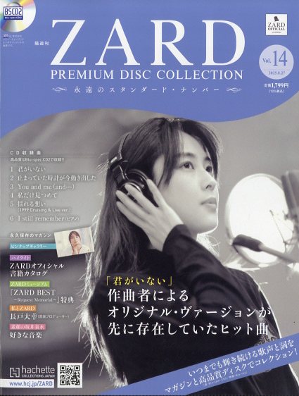 隔週刊 ZARD プレミアム ディスク・コレクション 全国版 2025年 8/27号 [雑誌]/アシェット・コレクションズ・ジャパン