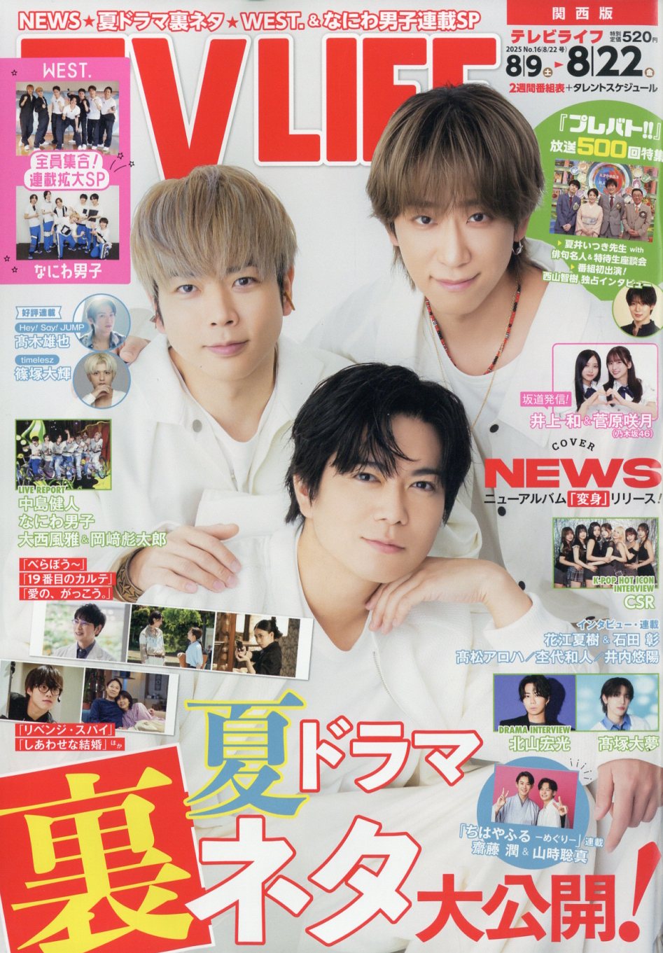 TVライフ関西版 2025年 8/22号 [雑誌]/ワン・パブリッシング