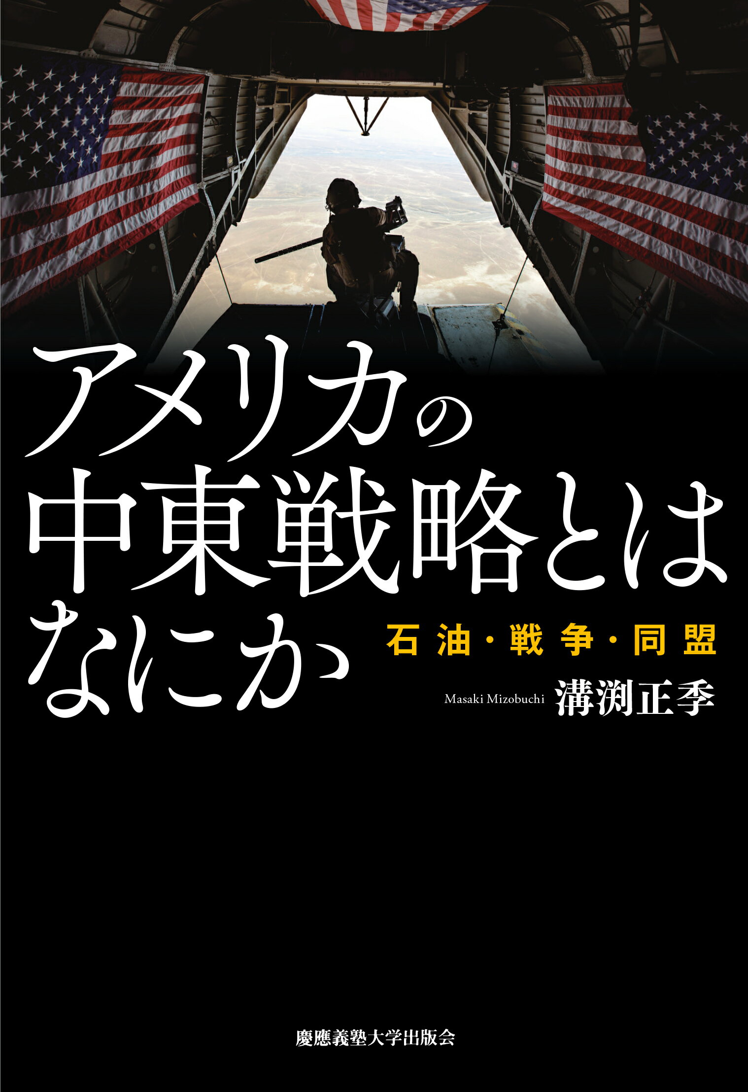 アメリカの中東戦略とはなにか 石油・戦争・同盟/慶應義塾大学出版会/溝渕正季