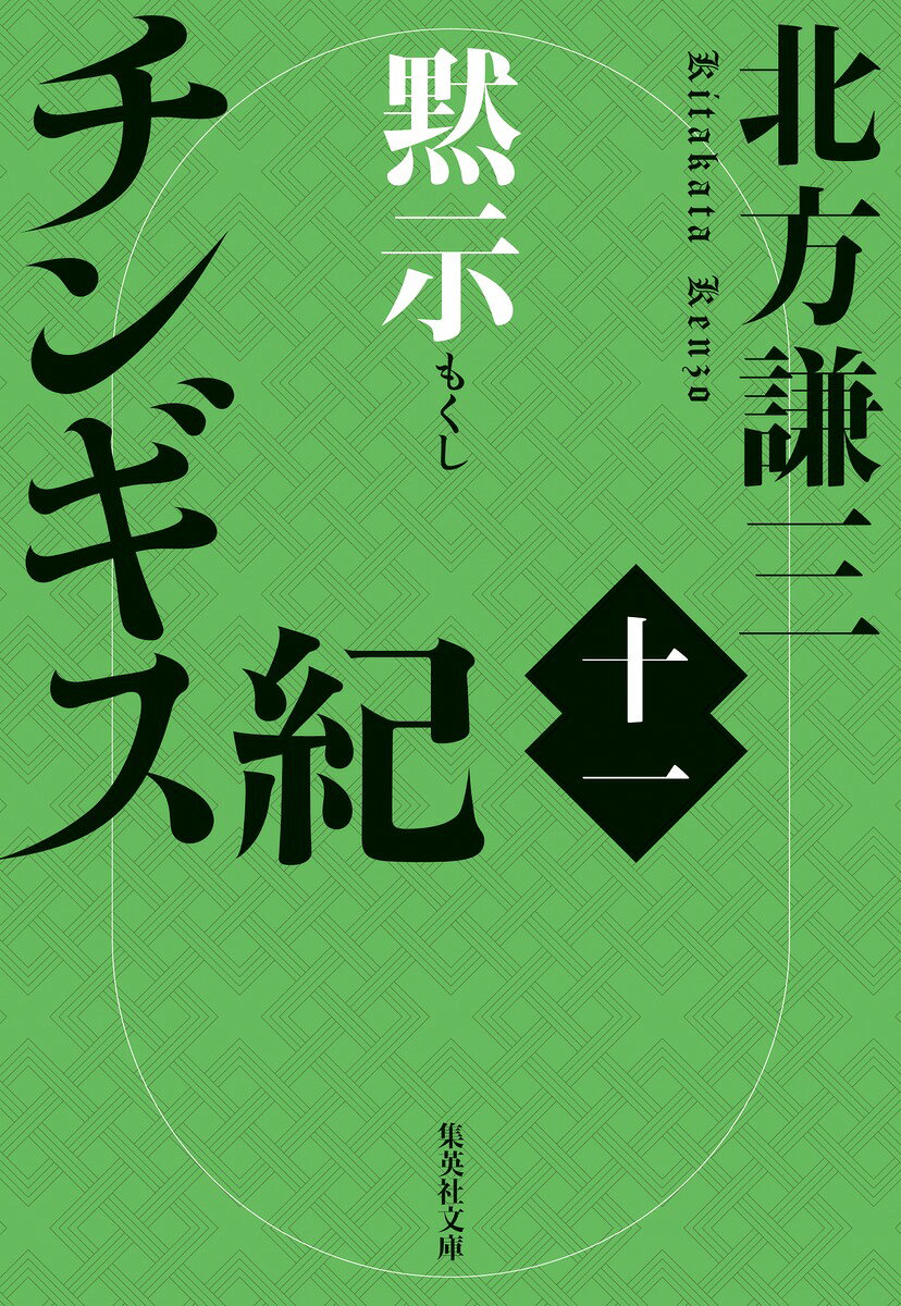 チンギス紀 十一/集英社/北方謙三