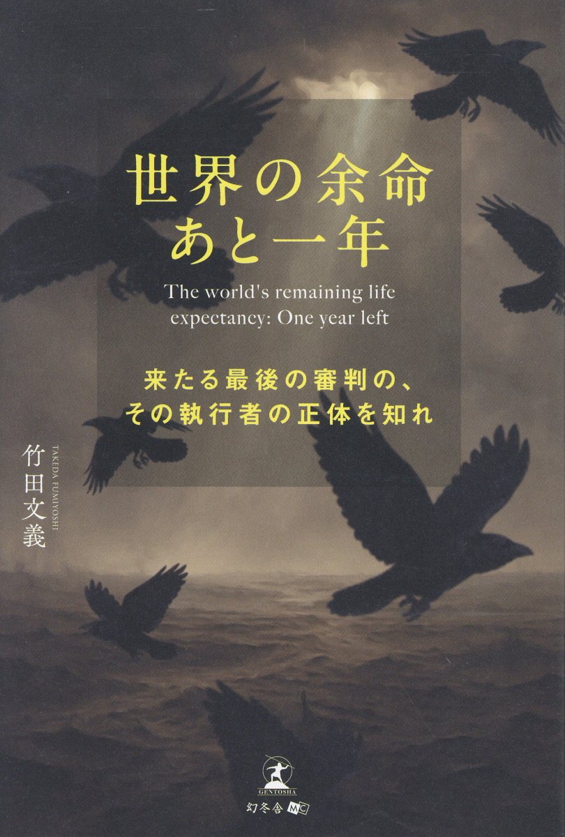 世界の余命あと一年　来たる最後の審判の、その執行者の正体を知れ/幻冬舎メディアコンサルティング/竹田文義