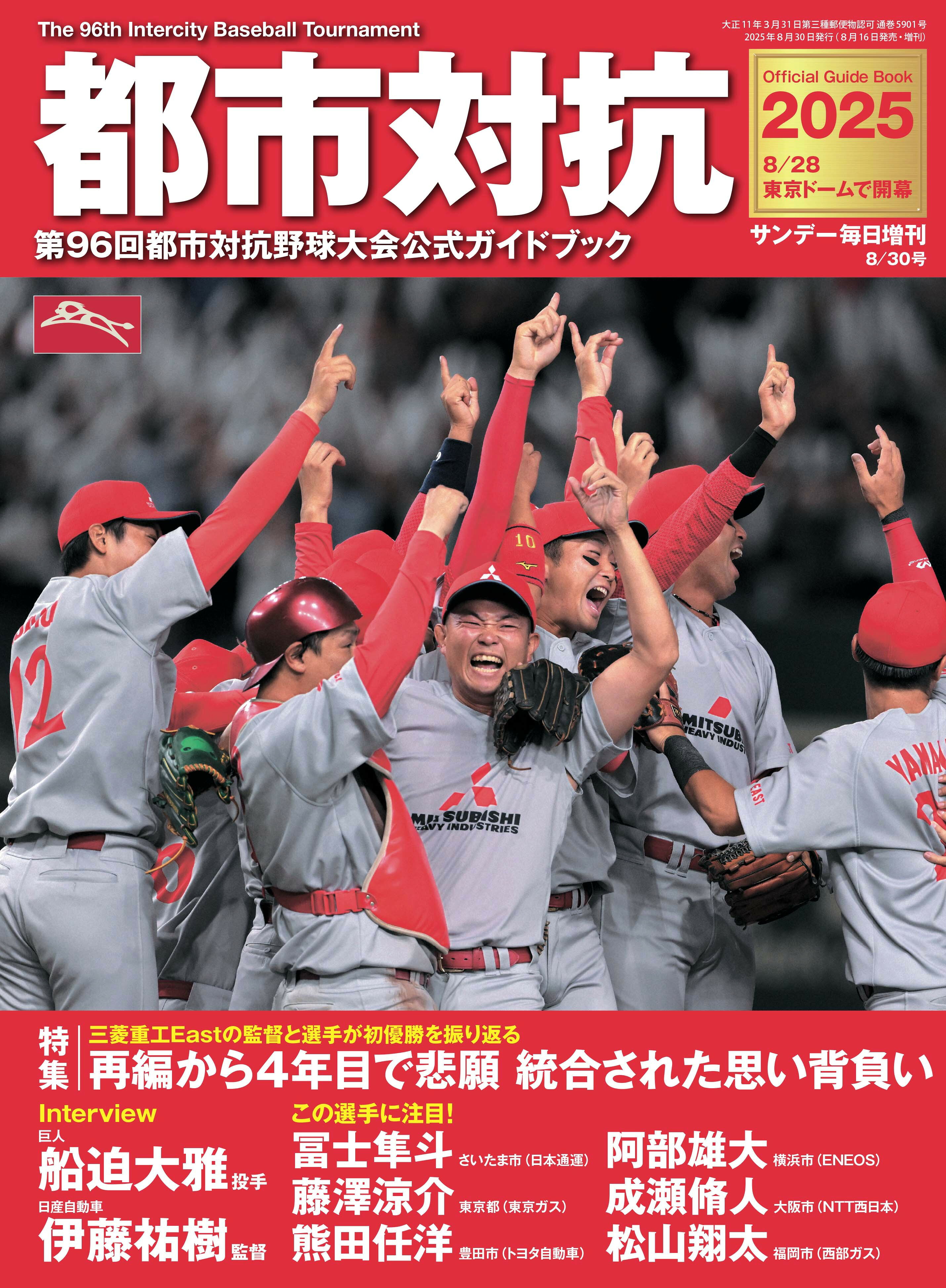 サンデー毎日増刊 都市対抗2025 2025年 8/30号 [雑誌]/毎日新聞出版