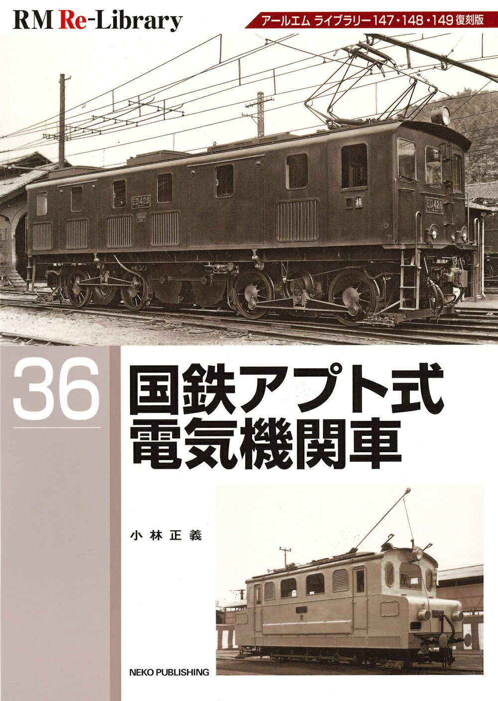 国鉄アプト式電気機関車 アールエム　ライブラリー１４７・１４８・１４９復刻/ネコ・パブリッシング/小林正義