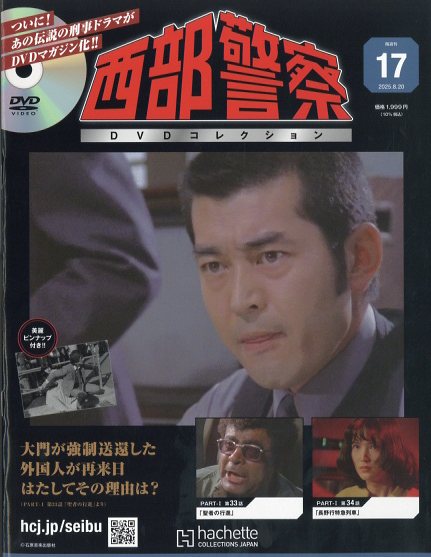 隔週刊 西部警察DVDコレクション 全国版 2025年 8/20号 [雑誌]/アシェット・コレクションズ・ジャパン