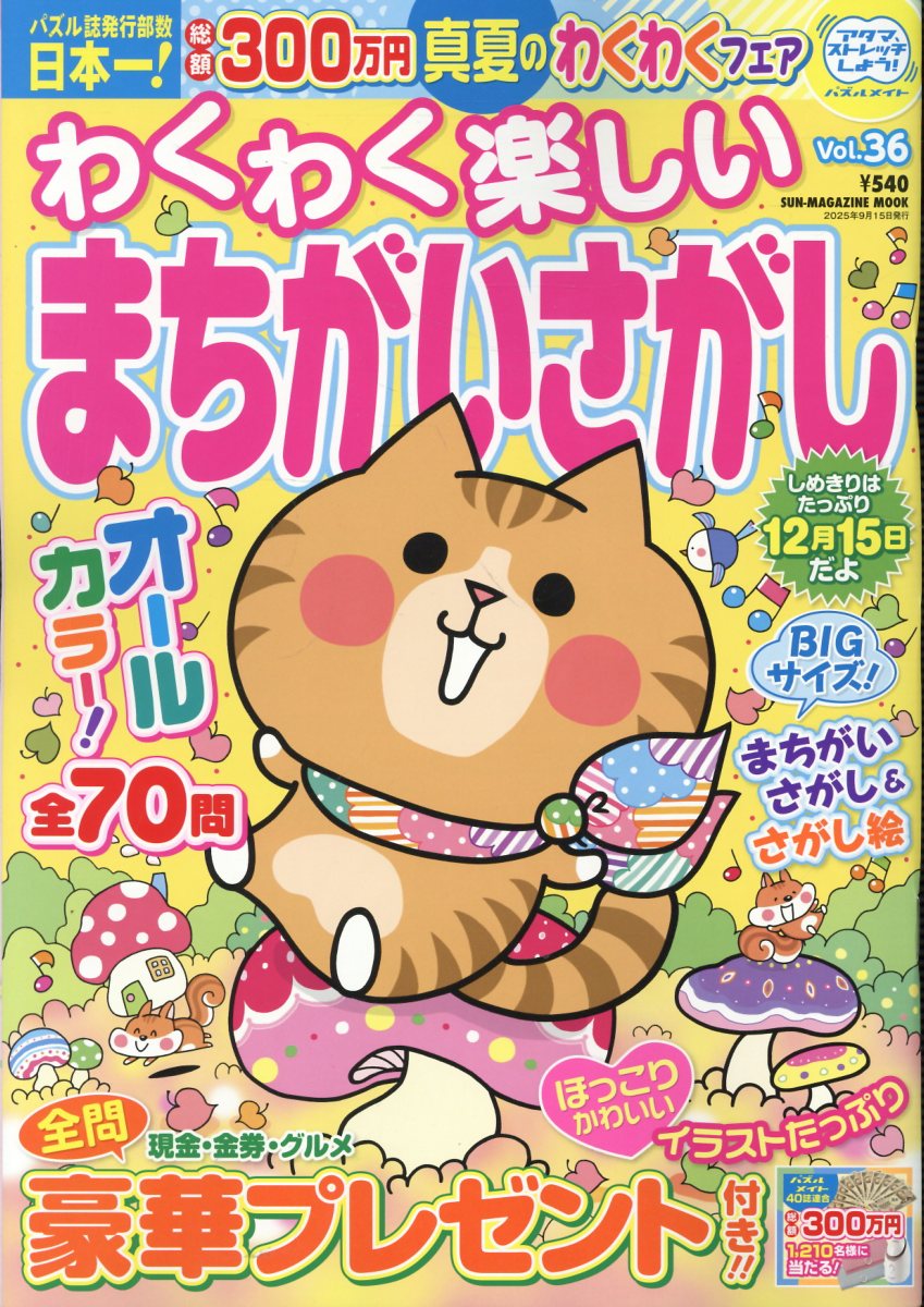 わくわく楽しいまちがいさがし Ｖｏｌ．３６/パズルメイト
