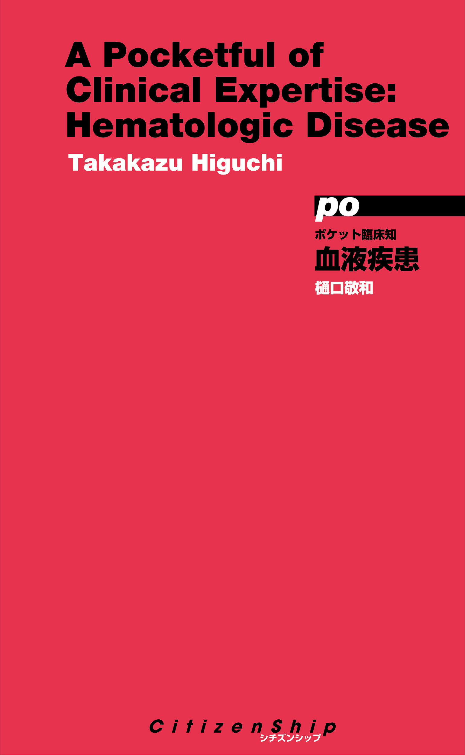 ポケット臨床知　血液疾患/シチズンシップ/樋口敬和