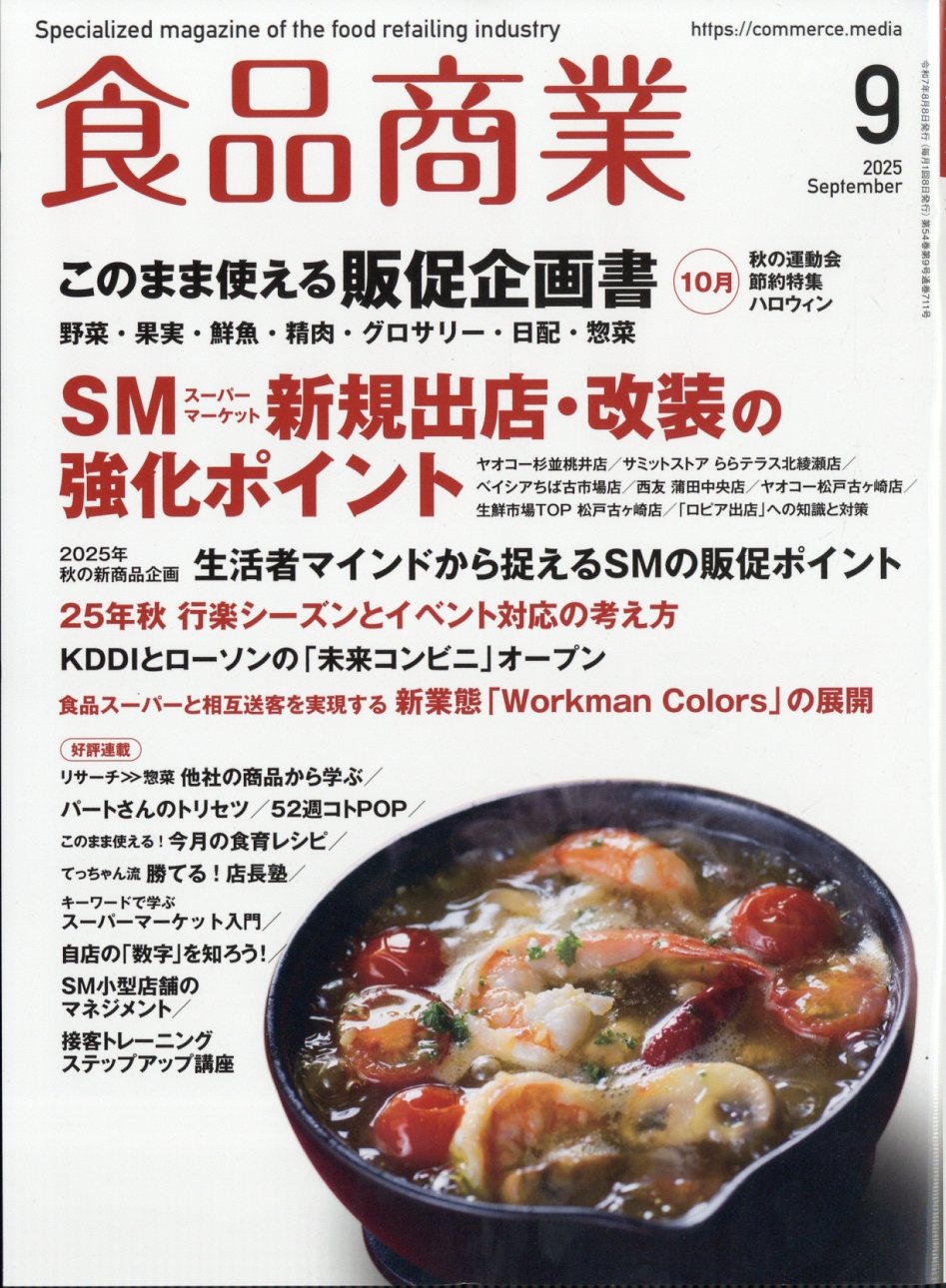 食品商業 2025年 09月号 [雑誌]/アール・アイ・シー
