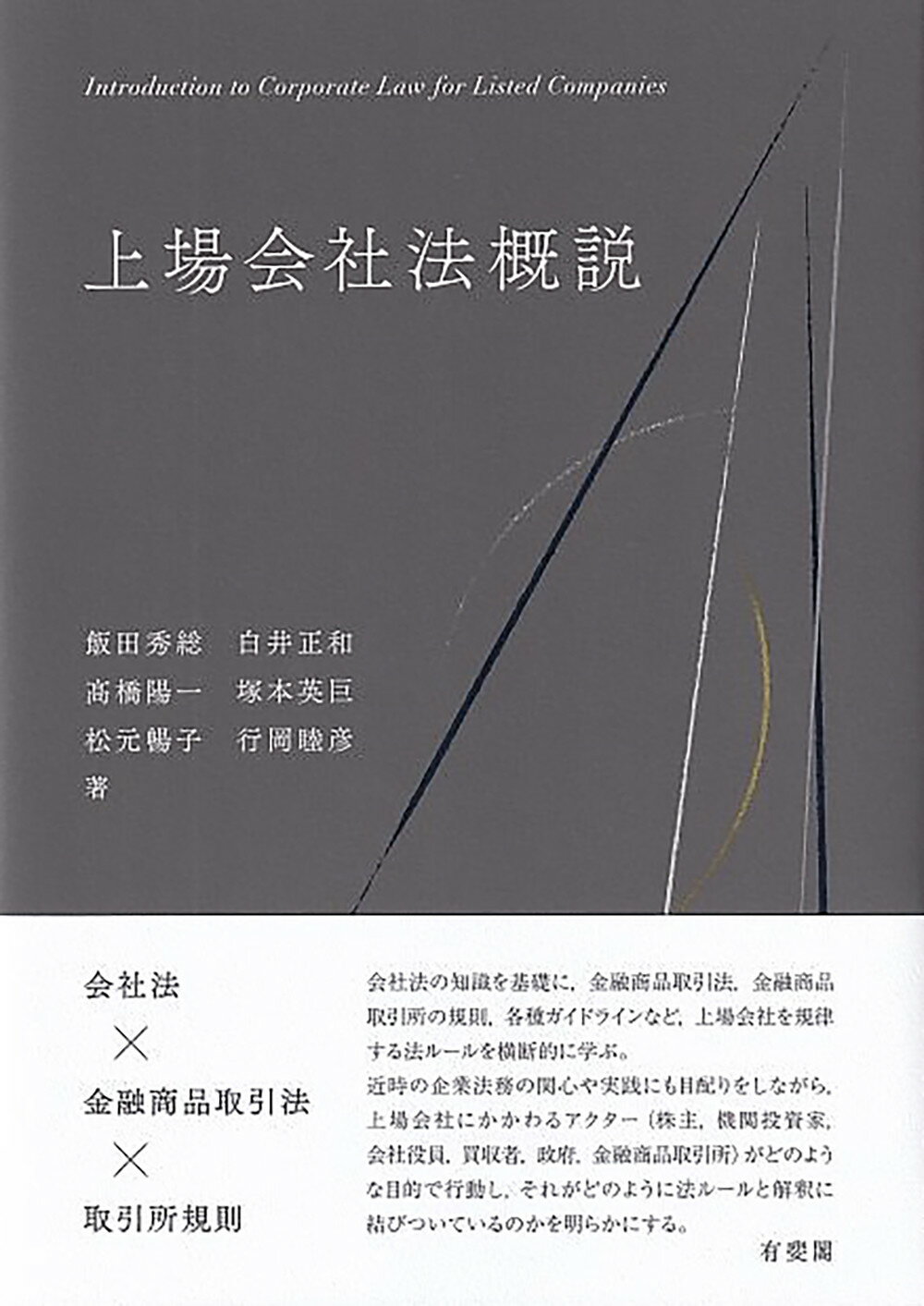 上場会社法概説/有斐閣/飯田秀総