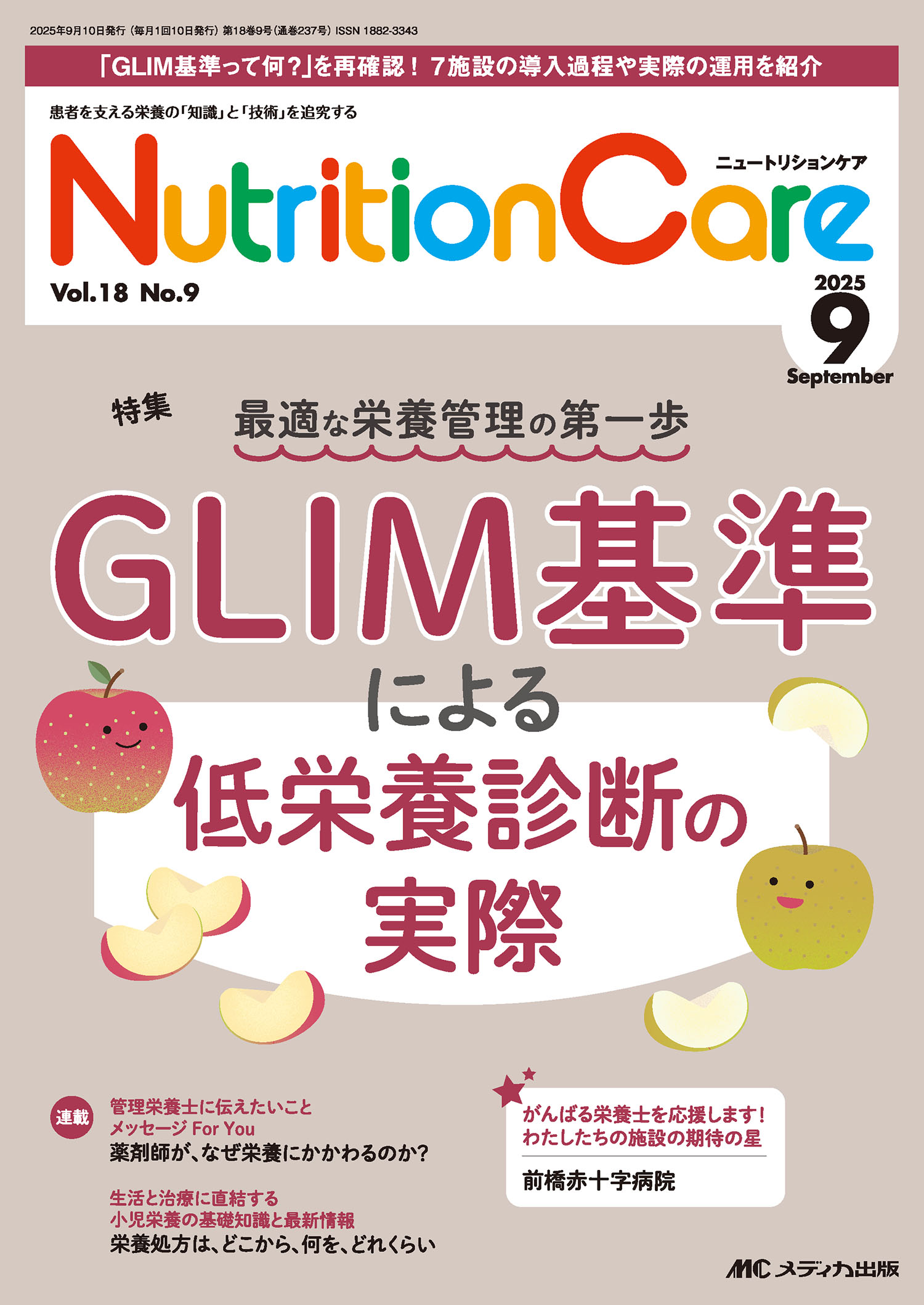 ニュートリションケア 患者を支える栄養の「知識」と「技術」を追究する ｖｏｌ．１８　ｎｏ．９（２０２/メディカ出版