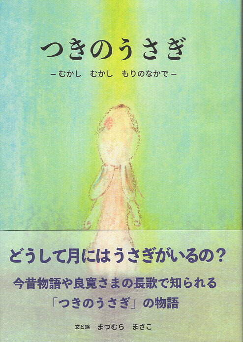 つきのうさぎ 改訂版/瑞雲舎/まつむらまさこ