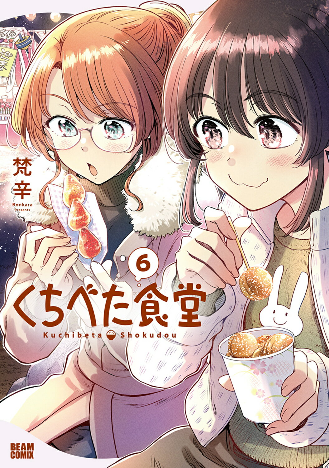 くちべた食堂 ６/ＫＡＤＯＫＡＷＡ/梵辛