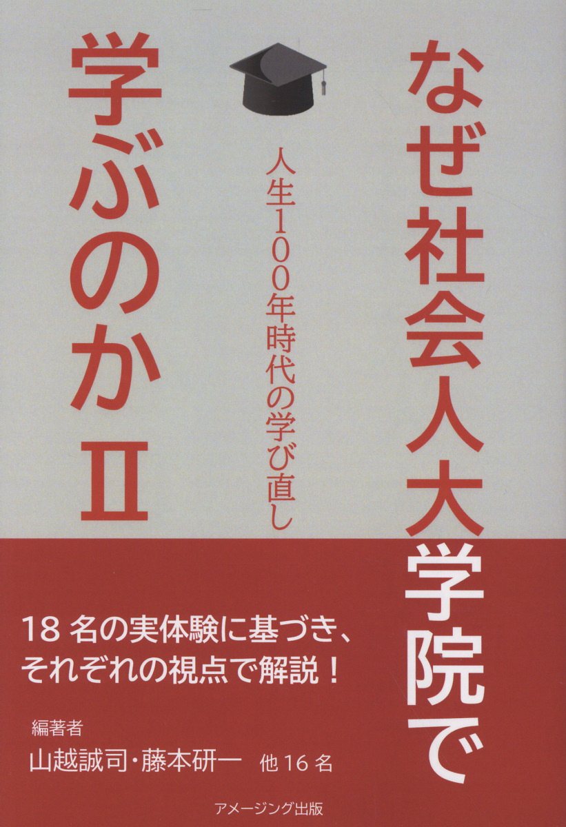 なぜ社会人大学院で学ぶのか 人生１００年時代の学び直し ２/ＡｍａｚｉｎｇＡｄｖｅｎｔｕｒｅ/山越誠司