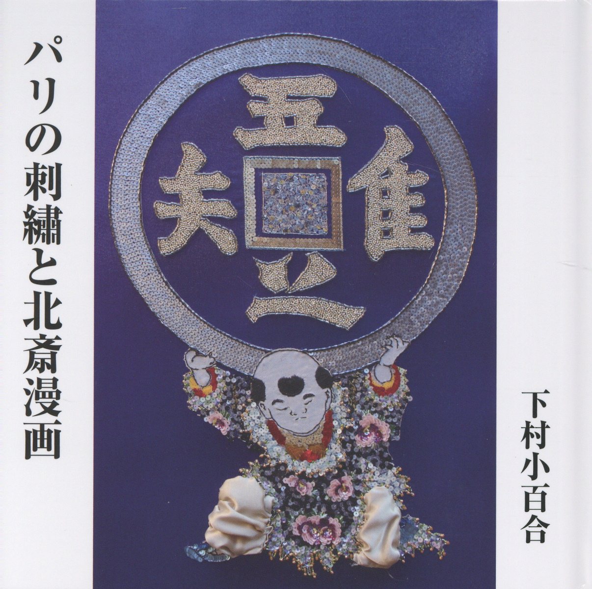 パリのアトリエで綴るクロスステッチ他12冊　ヴェロニクアンジャンジェ 楽天市場】グラフィック社 パリのアトリエで綴るクロスステッチ 260