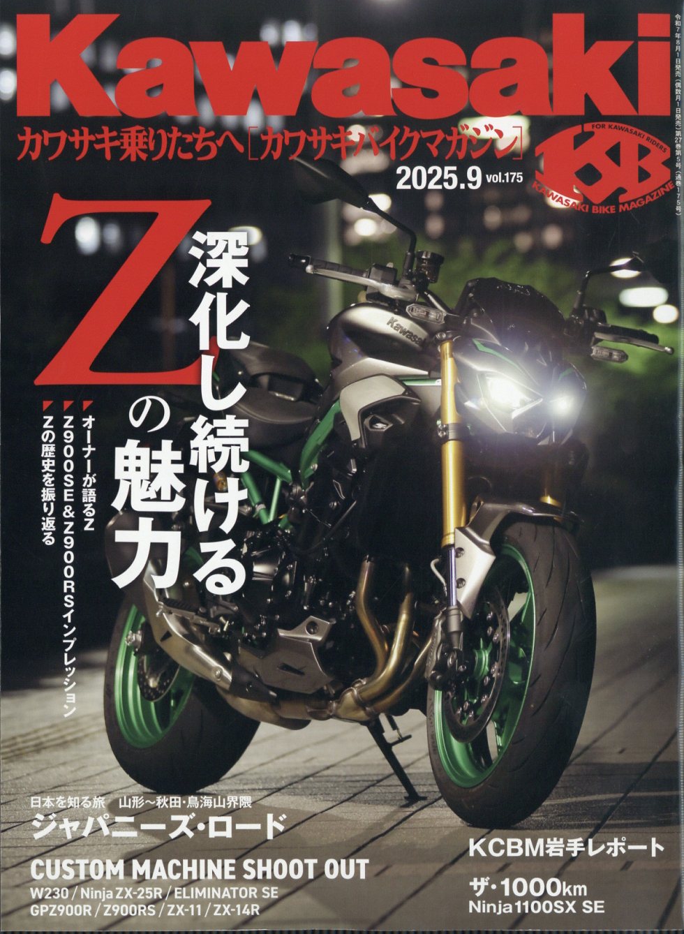 Kawasaki (カワサキ) バイクマガジン 2025年 09月号 [雑誌]/文友舎