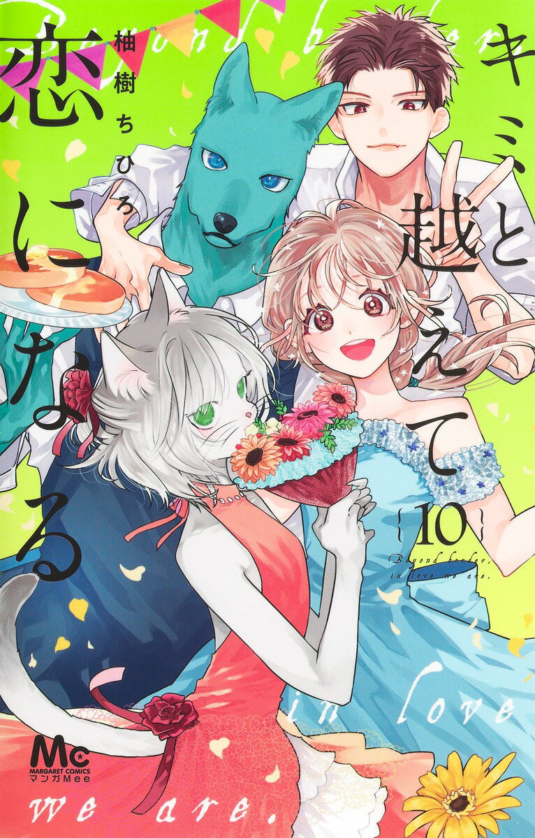 楽天市場】笠倉出版社 獣人さんとお花ちゃん/笠倉出版社/柚樹ちひろ