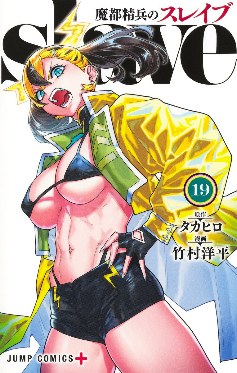 魔都精兵のスレイブ １９/集英社/タカヒロ