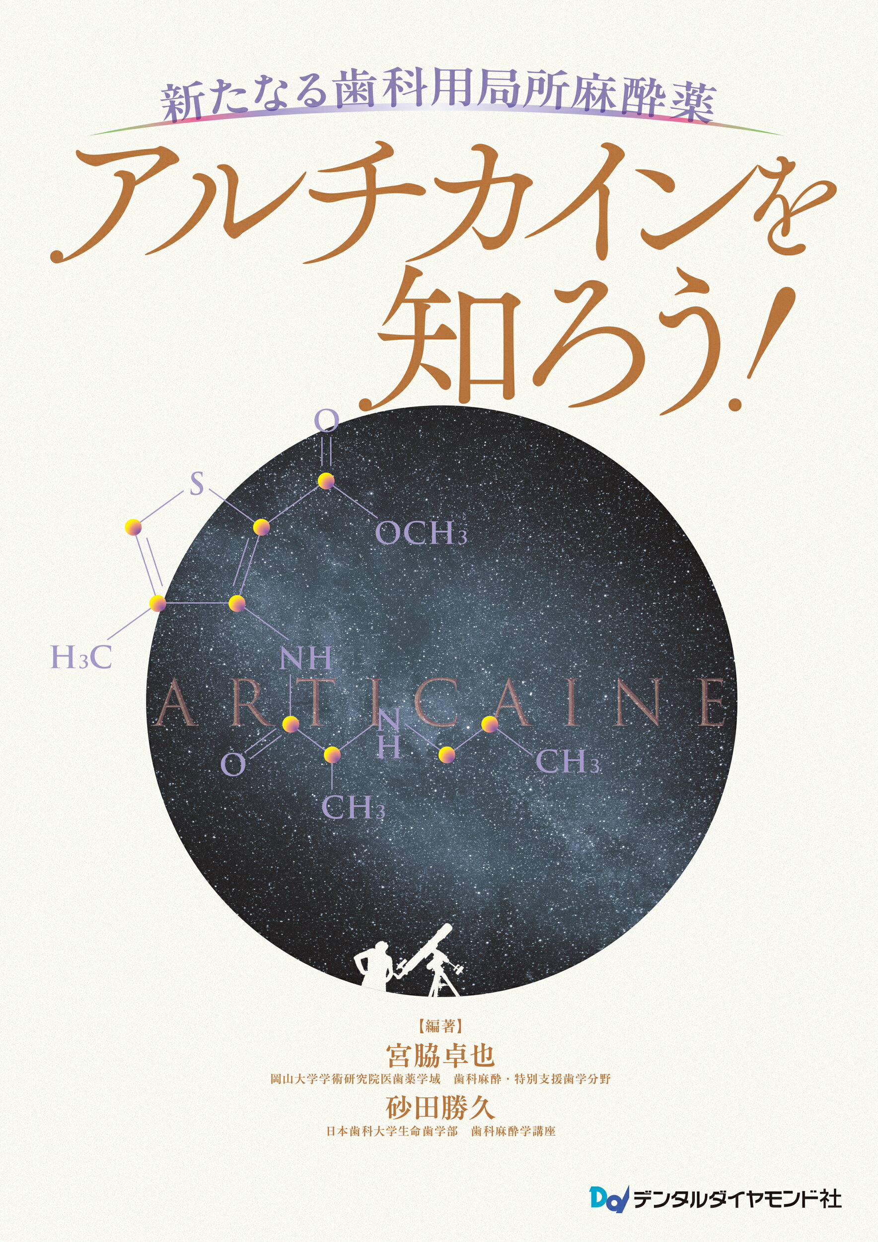 新たなる歯科用局所麻酔薬　アルチカインを知ろう！/デンタルダイヤモンド社/宮脇卓也