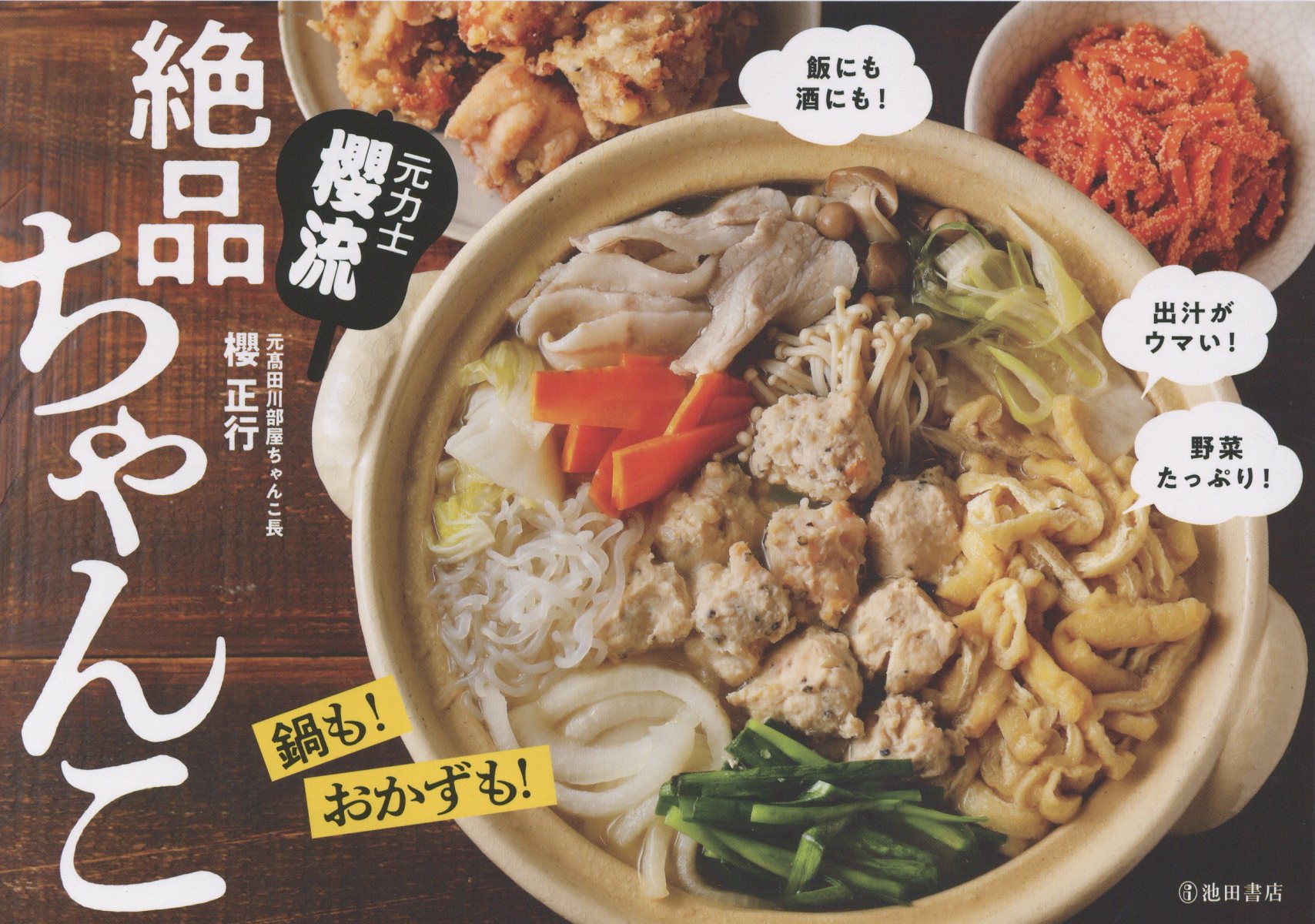 元力士櫻流　絶品ちゃんこ/池田書店/櫻正行
