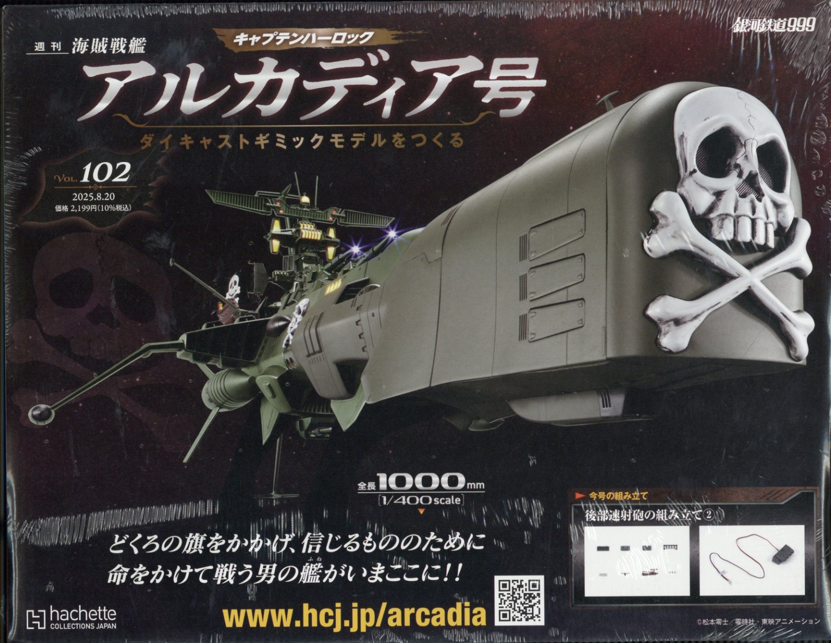 週刊 アルカディア号ダイキャストギミックモデルをつくる 2025年 8/20号 [雑誌]/アシェット・コレクションズ・ジャパン