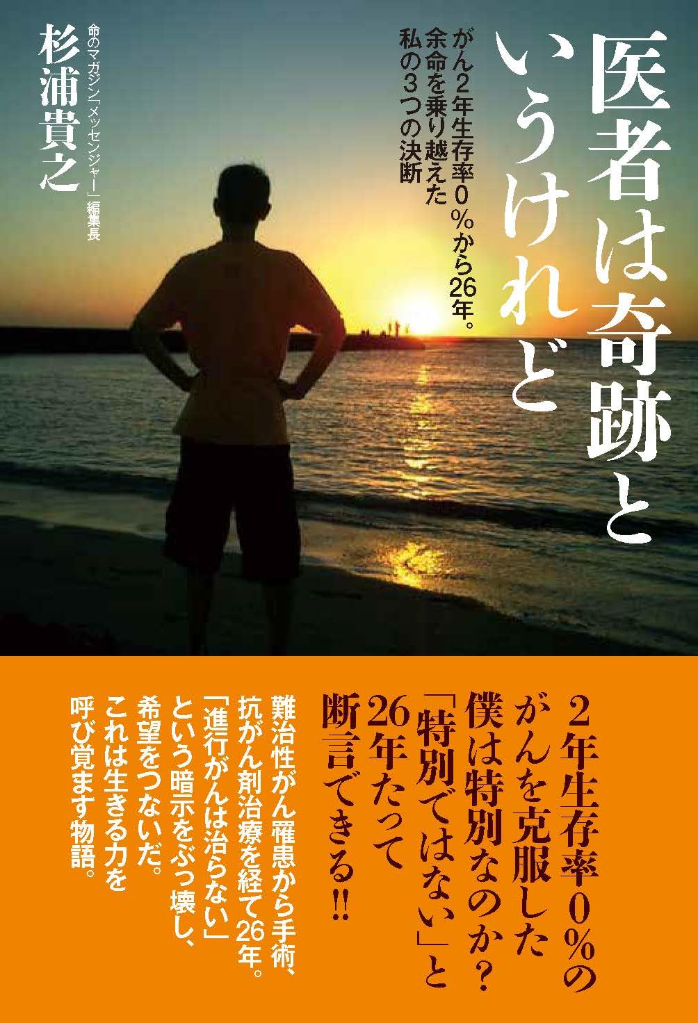 医者は奇跡というけれど　がん２年生存率０％から２６年。余命を乗り越えた私の３つの/ユサブル/杉浦貴之