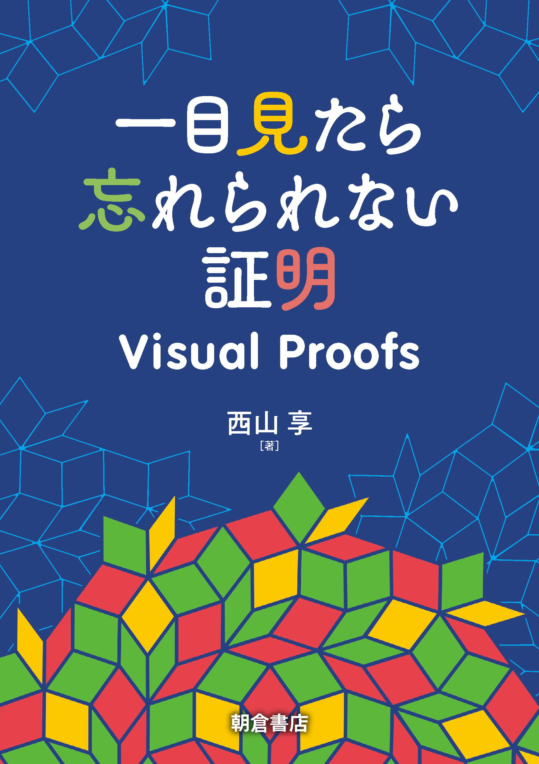 一目見たら忘れられない証明　Ｖｉｓｕａｌ　Ｐｒｏｏｆｓ/朝倉書店/西山享