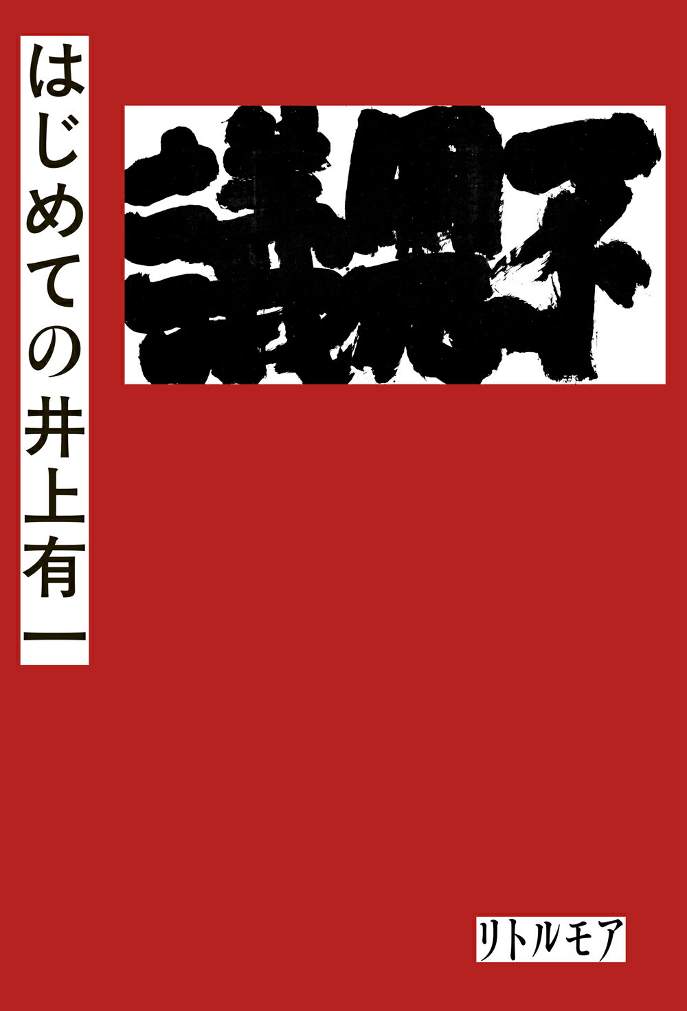 楽天市場】二玄社 総合篆書大字典/二玄社/綿引滔天 | 価格比較 - 商品