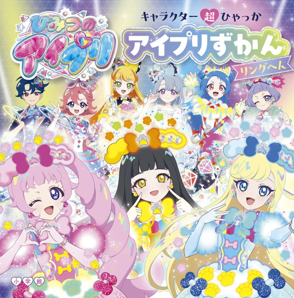 キャラクター超ひゃっか　ひみつのアイプリ　アイプリずかん　リングへん/小学館/アイプリ製作委員会