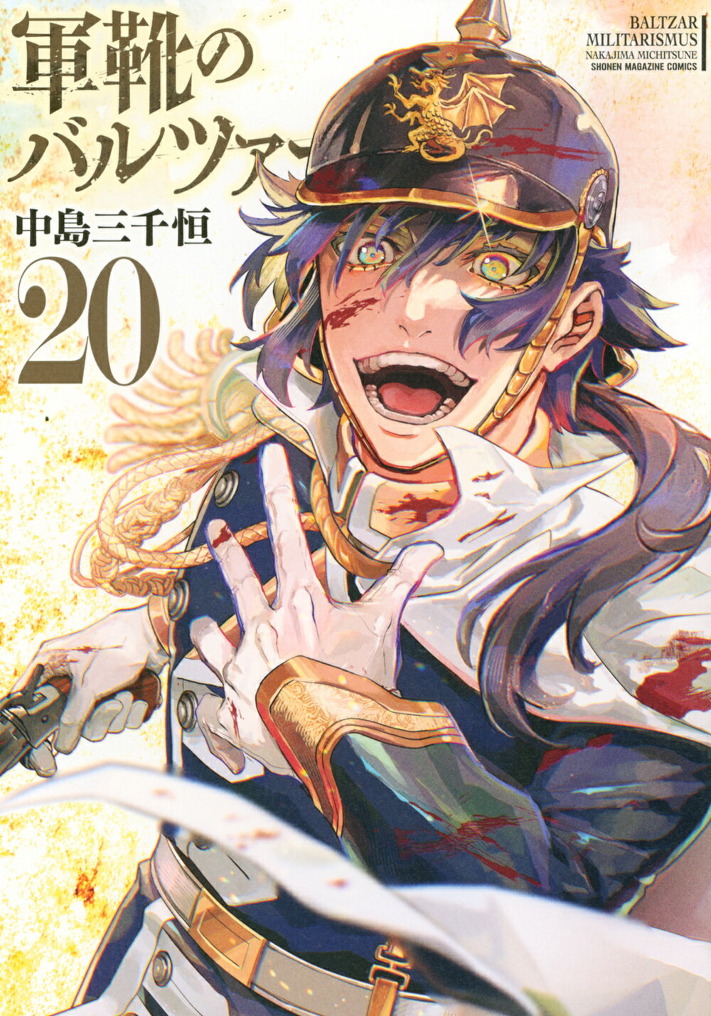 軍靴のバルツァー ２０/講談社/中島三千恒