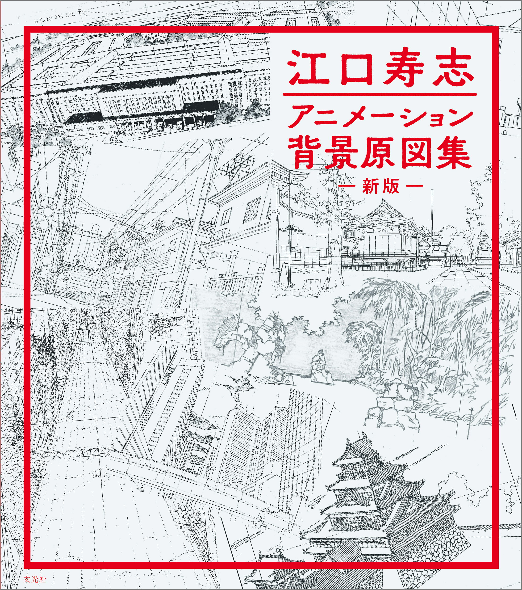 楽天市場】玄光社 高畠聡アニメーション精密背景原図集 名作