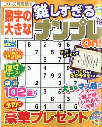 数字の大きな難しすぎるナンプレOn! 19 2025年 10月号 [雑誌]/マガジン・マガジン