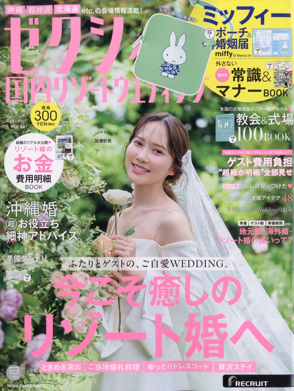 ゼクシィ国内リゾートウエディング 2025年 10月号 [雑誌]/リクルート