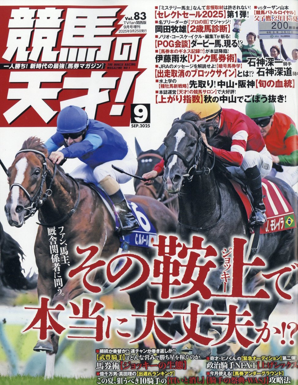 TVfan(ファン)関西版 増刊 競馬の天才!Vol.83 2025年 09月号 [雑誌]/メディア・ボーイ