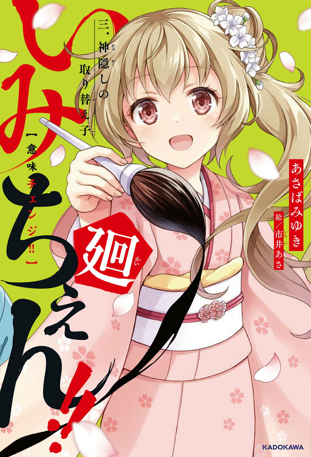 いみちぇん！！廻 ３/ＫＡＤＯＫＡＷＡ/あさばみゆき