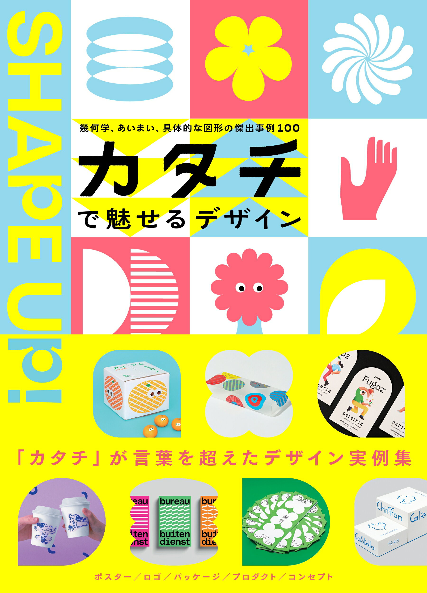 カタチで魅せるデザイン 幾何学、あいまい、具体的な図形の傑出事例１００/グラフィック社/サンドゥー・パブリッシング