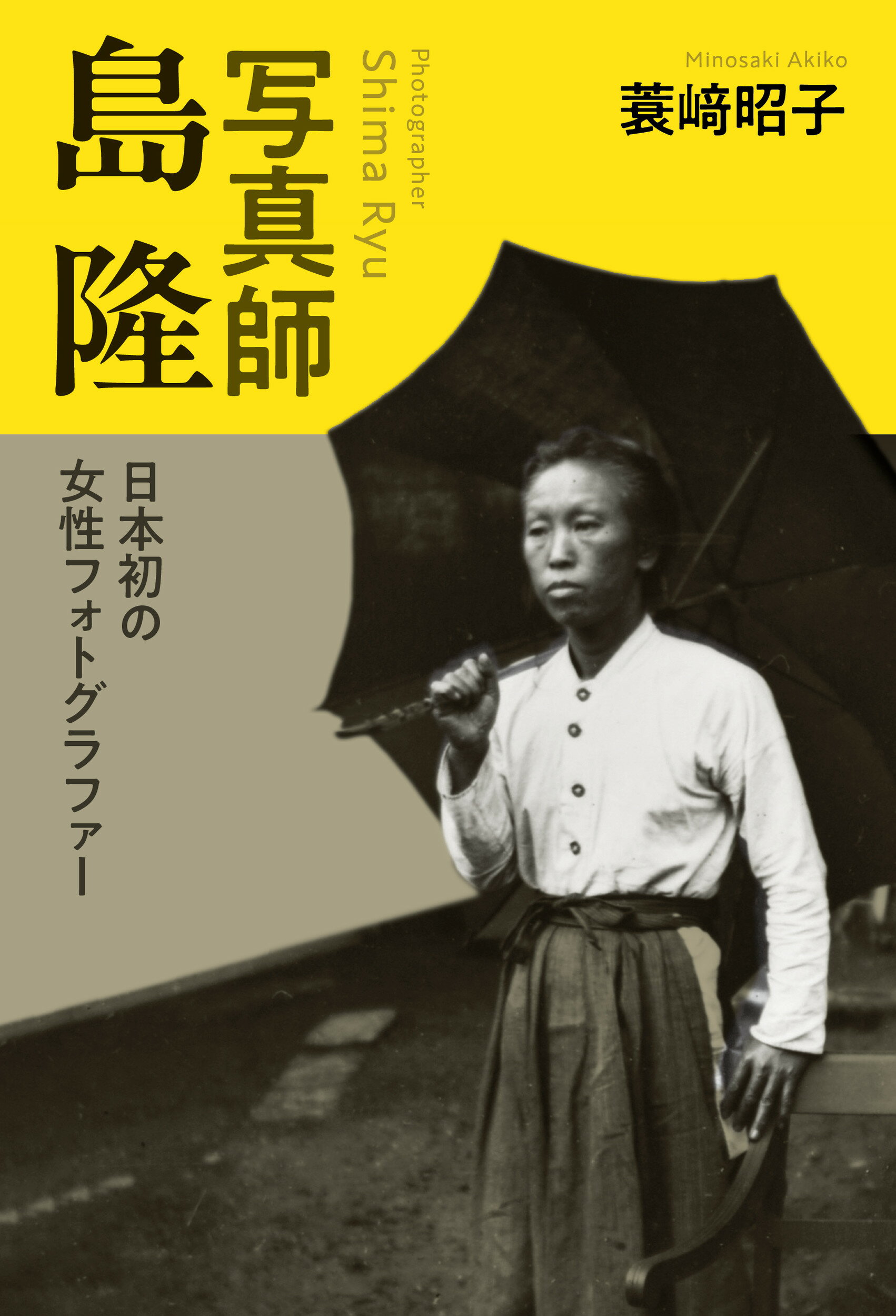 写真師　島隆 日本初の女性フォトグラファー/皓星社/蓑崎昭子